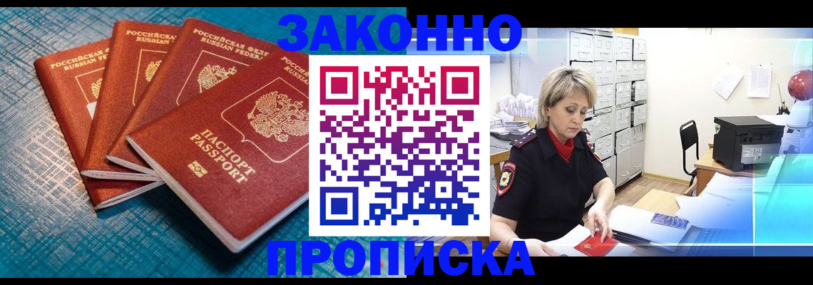 прописка законно в Чебаркуле